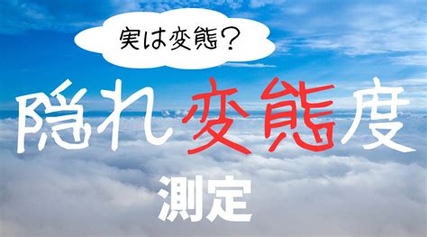 変態度心理テスト|【変態診断】あなたの隠れ「変態度」を測定します！…